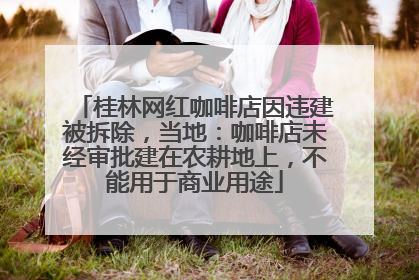 桂林网红咖啡店因违建被拆除，当地：咖啡店未经审批建在农耕地上，不能用于商业用途