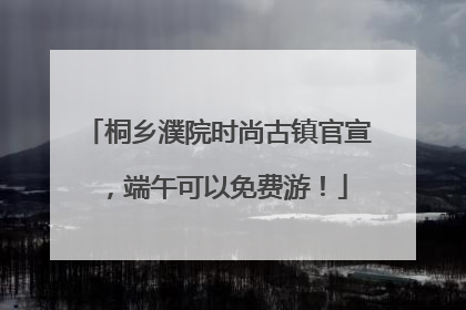桐乡濮院时尚古镇官宣，端午可以免费游！