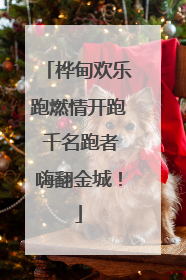桦甸欢乐跑燃情开跑 千名跑者嗨翻金城！