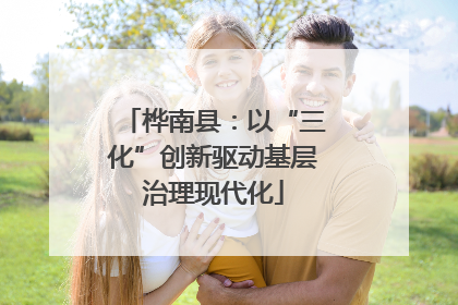 桦南县：以“三化”创新驱动基层治理现代化