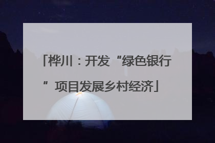 桦川：开发“绿色银行”项目发展乡村经济