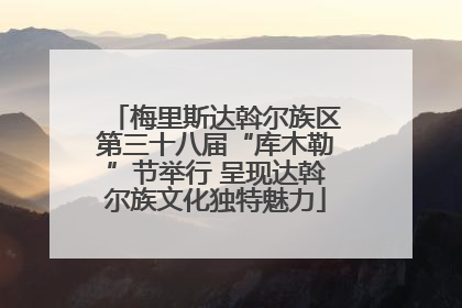 梅里斯达斡尔族区第三十八届“库木勒”节举行 呈现达斡尔族文化独特魅力