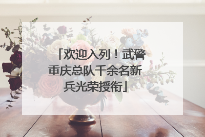 欢迎入列！武警重庆总队千余名新兵光荣授衔