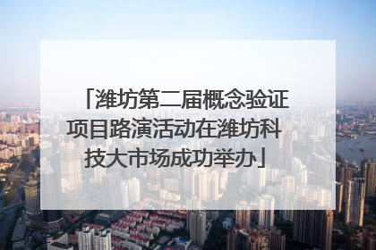 潍坊第二届概念验证项目路演活动在潍坊科技大市场成功举办