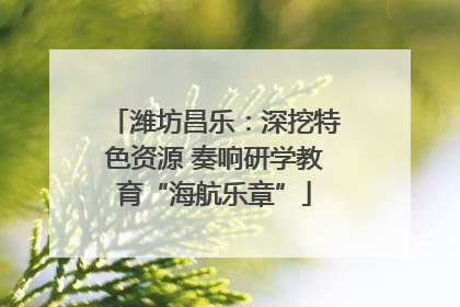 潍坊昌乐：深挖特色资源 奏响研学教育“海航乐章”