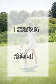 潜舰攻防沧海间
