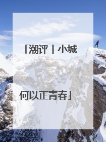 潮评丨小城何以正青春