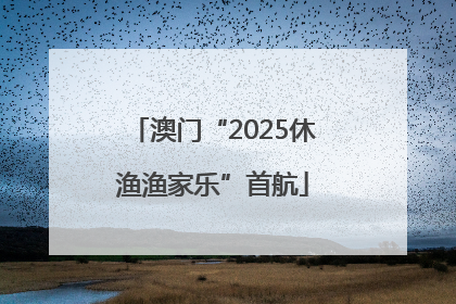 澳门“2025休渔渔家乐”首航
