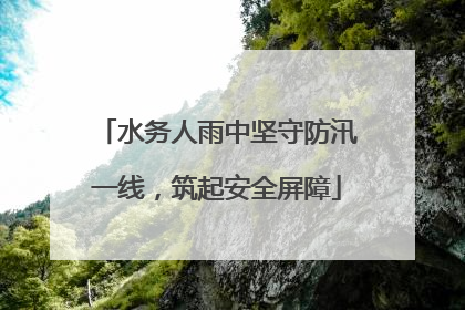 水务人雨中坚守防汛一线，筑起安全屏障