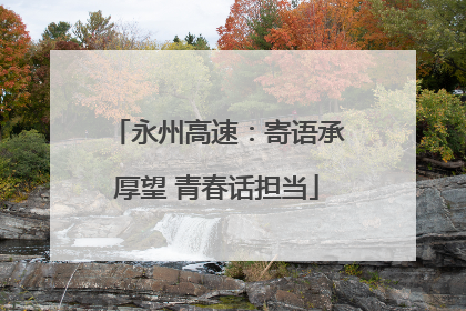 永州高速：寄语承厚望 青春话担当