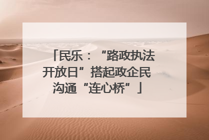 民乐：“路政执法开放日”搭起政企民沟通“连心桥”
