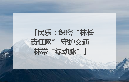 民乐：织密“林长责任网” 守护交通林带“绿动脉”
