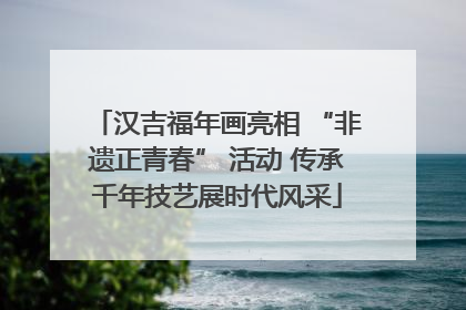 汉吉福年画亮相 “非遗正青春” 活动 传承千年技艺展时代风采