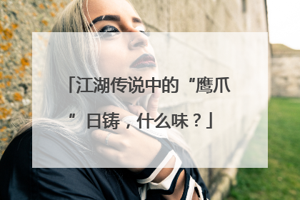 江湖传说中的“鹰爪”日铸，什么味？