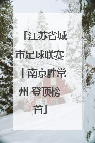 江苏省城市足球联赛丨南京胜常州 登顶榜首