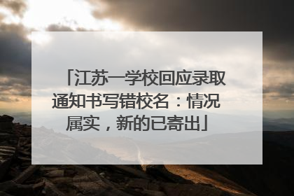 江苏一学校回应录取通知书写错校名：情况属实，新的已寄出