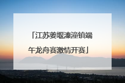 江苏姜堰溱潼镇端午龙舟赛激情开赛
