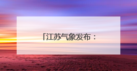 江苏气象发布：阵雨或雷雨，局部暴雨！阵风7级
