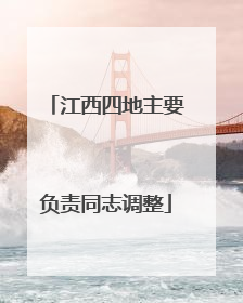 江西四地主要负责同志调整