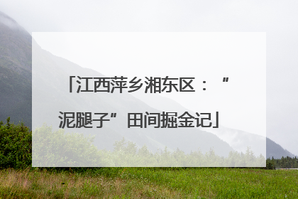 江西萍乡湘东区：“泥腿子”田间掘金记