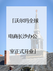 沃尔玛全球电商长沙办公室正式开业