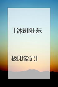 沐初阳·东极印象记