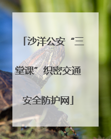 沙洋公安“三堂课”织密交通安全防护网