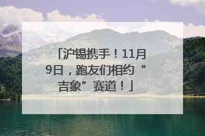 沪锡携手！11月9日，跑友们相约“吉象”赛道！