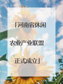 河南省休闲农业产业联盟正式成立