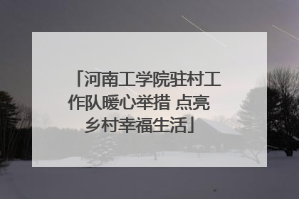 河南工学院驻村工作队暖心举措 点亮乡村幸福生活