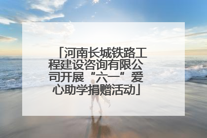 河南长城铁路工程建设咨询有限公司开展“六一”爱心助学捐赠活动