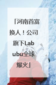 河南首富换人！公司旗下Labubu全球爆火