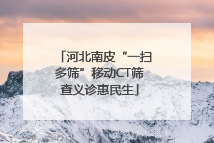 河北南皮“一扫多筛”移动CT筛查义诊惠民生