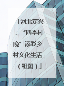 河北定兴：“四季村晚”添彩乡村文化生活（组图）