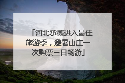 河北承德进入最佳旅游季，避暑山庄一次购票三日畅游