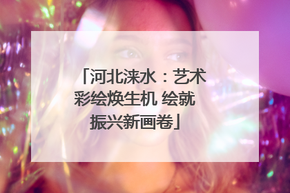 河北涞水：艺术彩绘焕生机 绘就振兴新画卷