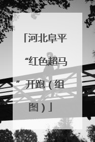 河北阜平“红色超马”开跑（组图）