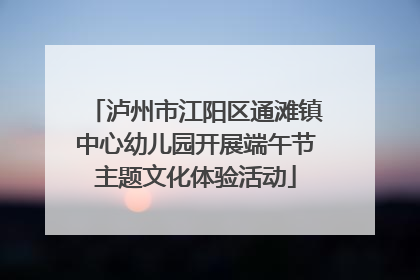 泸州市江阳区通滩镇中心幼儿园开展端午节主题文化体验活动