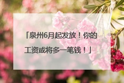 泉州6月起发放！你的工资或将多一笔钱！