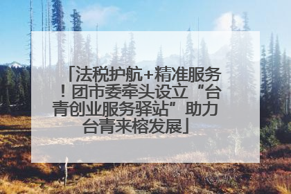 法税护航+精准服务！团市委牵头设立“台青创业服务驿站”助力台青来榕发展