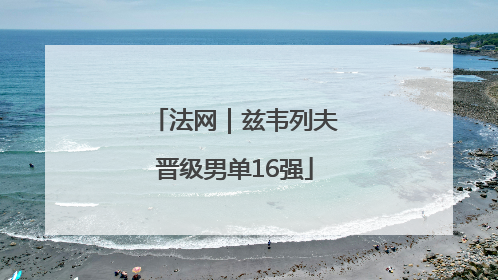 法网｜兹韦列夫晋级男单16强