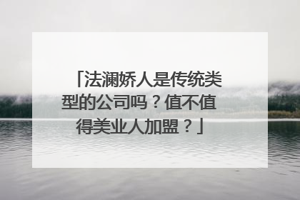 法澜娇人是传统类型的公司吗？值不值得美业人加盟？