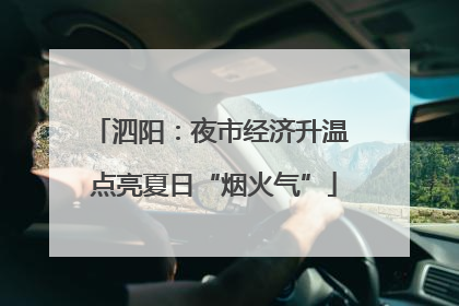 泗阳：夜市经济升温 点亮夏日“烟火气”
