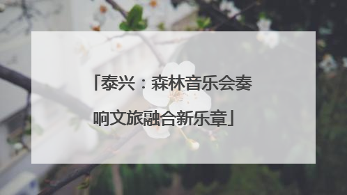 泰兴：森林音乐会奏响文旅融合新乐章