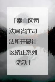 泰山区司法局省庄司法所开展社区矫正系列活动