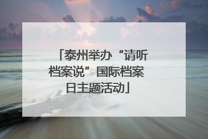 泰州举办“请听档案说”国际档案日主题活动