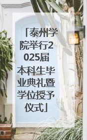 泰州学院举行2025届本科生毕业典礼暨学位授予仪式