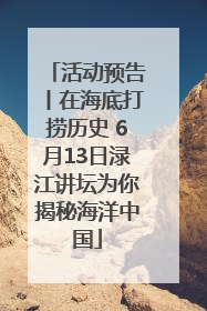 活动预告丨在海底打捞历史 6月13日渌江讲坛为你揭秘海洋中国