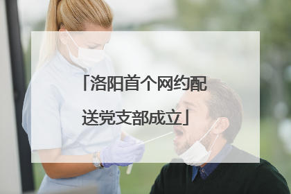洛阳首个网约配送党支部成立