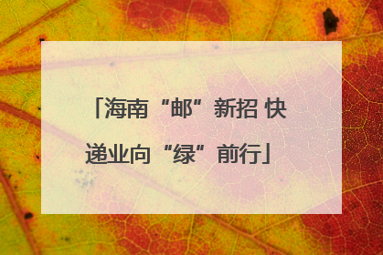 海南“邮”新招 快递业向“绿”前行